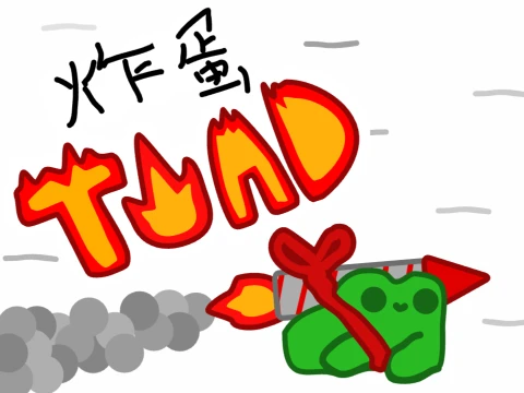 ☆ 导弹蟾蜍 ☆（适合移动设备）