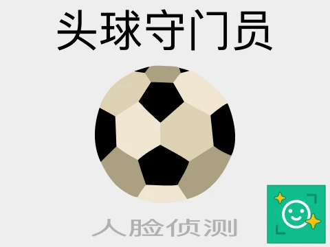 头球守门员 - 带有面部感应功能