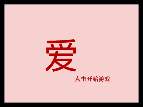 《爱》