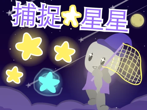 捕捉星星 ⭐️
