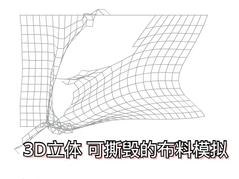 3D 可撕裂的布料模拟