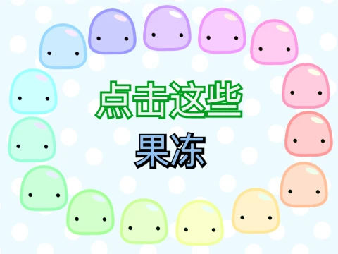 ♪ 柔软果冻彩虹音乐 ♪