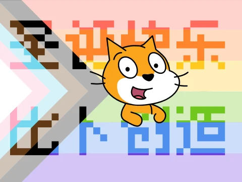 Scratch猫来到了比卜创造 O(∩_∩)O #圣诞节