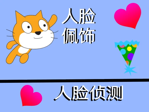 ✮ 搞怪配饰 | 面部识别 ✮